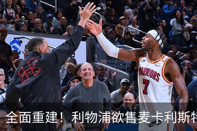 全面重建！利物浦欲售麦卡利斯特，今夏将签2前锋，巴黎飞翼在列